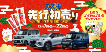 先行初売り開催！